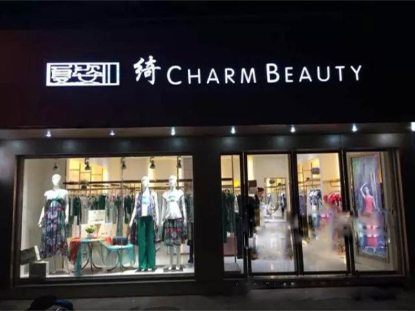 夏姿绮女装加盟费用
