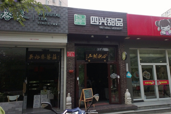 四兴甜品加盟费用