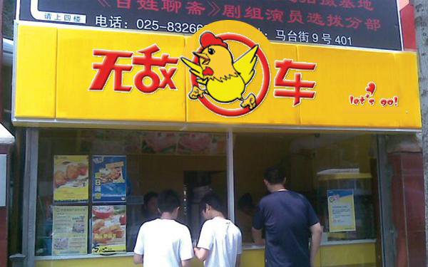 无敌鸡车加盟费用