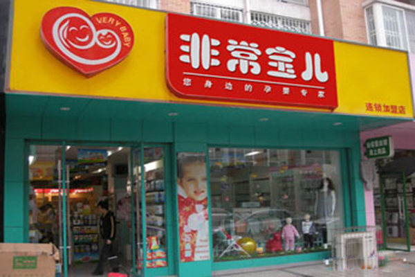 非常宝儿加盟费用