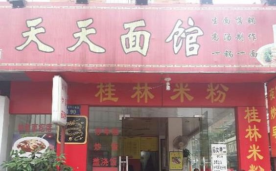 天天面馆加盟费用
