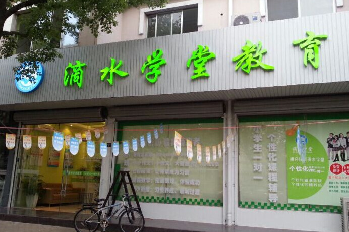 滴水学堂加盟费用