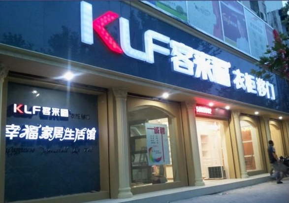 客来福衣柜加盟费用