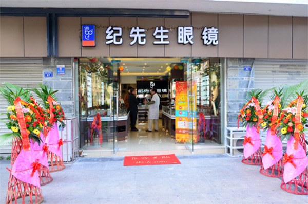 纪先生眼镜店加盟费用
