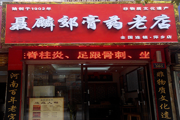 聂麟郊膏药加盟费用