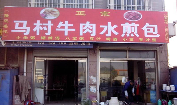 马村牛肉水煎包加盟费用