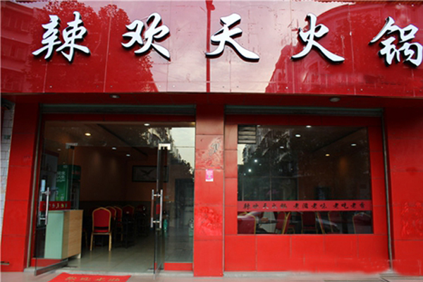 辣欢天火锅加盟费用