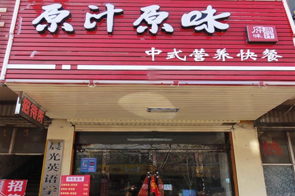 原汁原味加盟费用