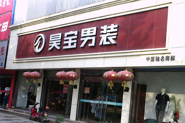 昊宝男装加盟费用