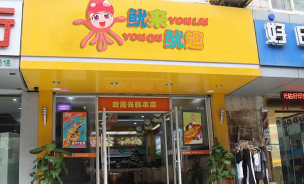 鱿来鱿趣加盟费用