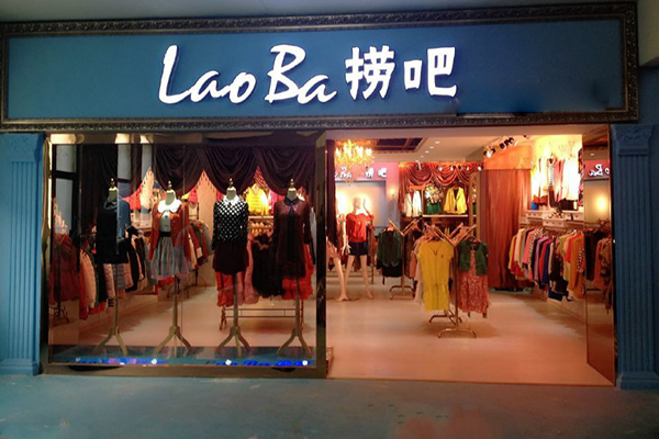 捞吧服装加盟费用