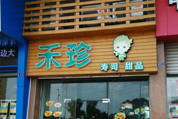 禾珍寿司加盟费用