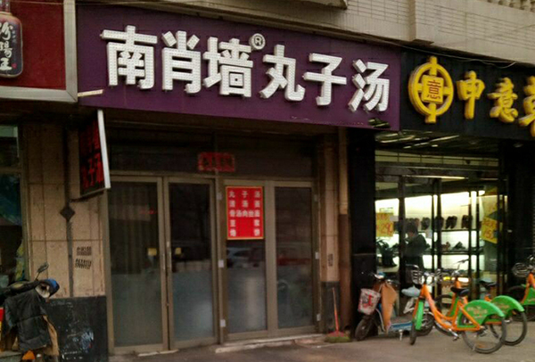 南肖墙丸子汤加盟费用