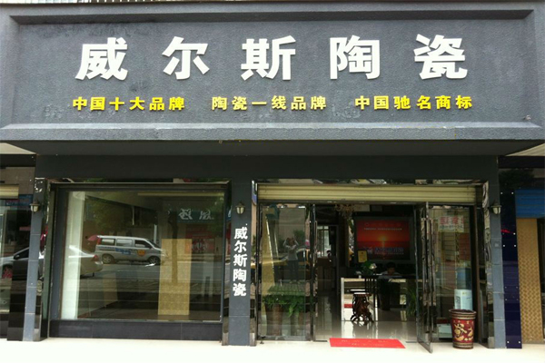 威尔斯瓷砖加盟费用