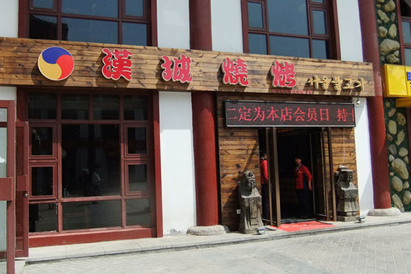 汉城烧烤加盟费用