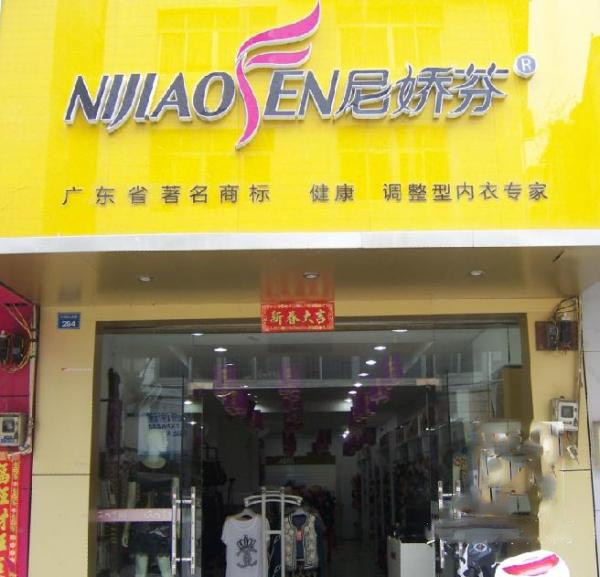 尼娇芬内衣加盟费用