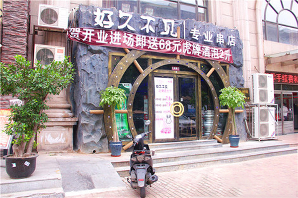 好久不见加盟费用