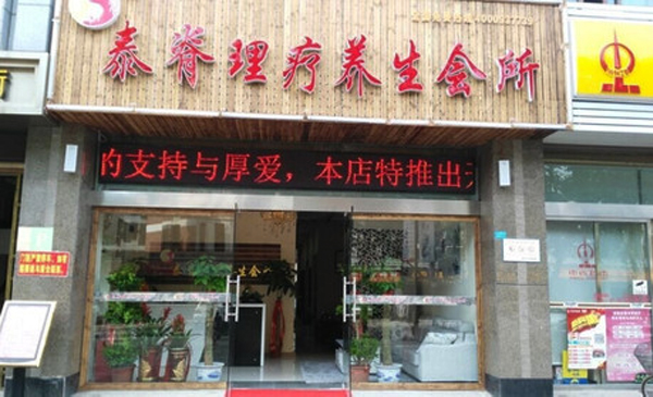 泰脊理疗养生馆加盟费用