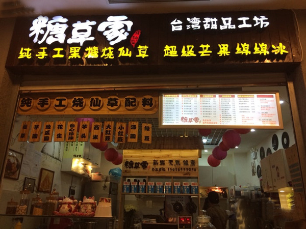 糖草家加盟费用