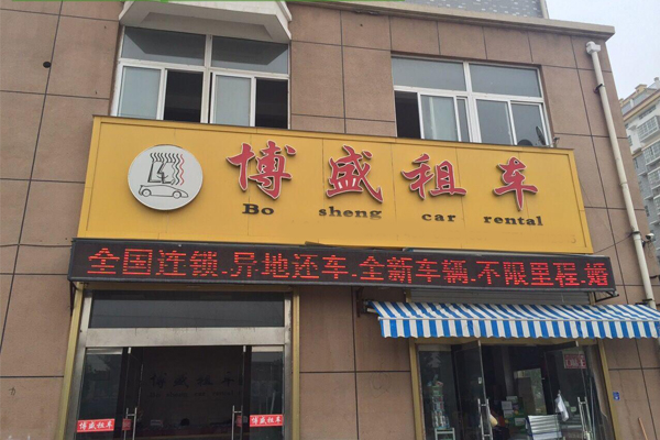 博盛租车加盟费用