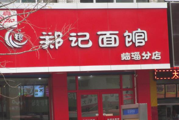 郑记面馆加盟费用