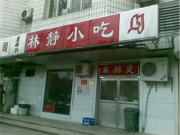 林静小吃加盟费用