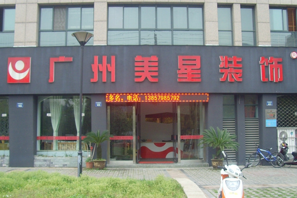 美星装饰加盟费用