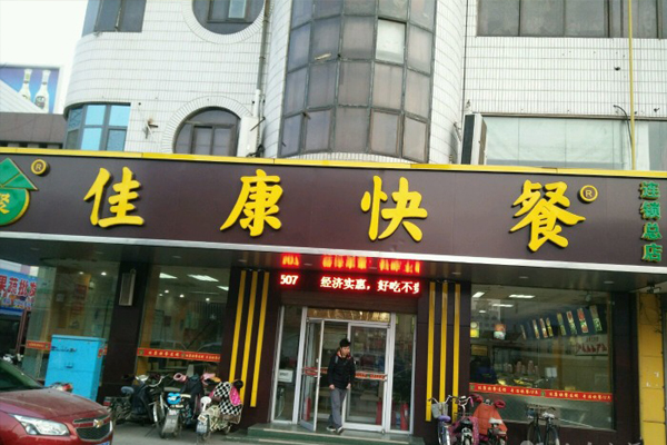 佳康快餐加盟费用