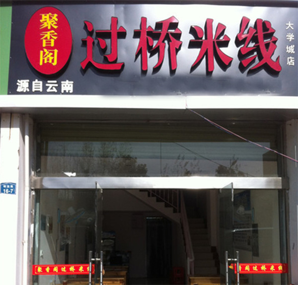 聚香阁过桥米线加盟费用