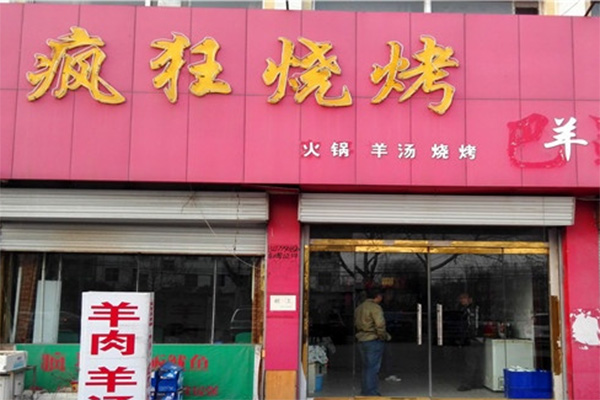 疯狂烧烤加盟费用