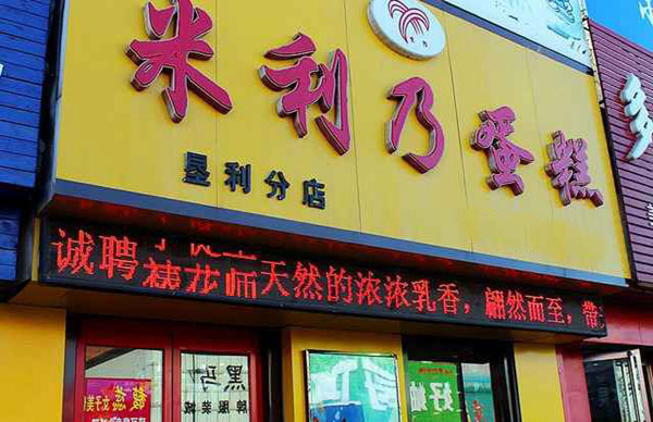 米利乃加盟费用