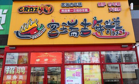 客瑞吉年糕加盟费用