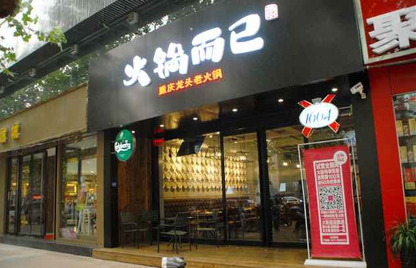 火锅而已加盟费用
