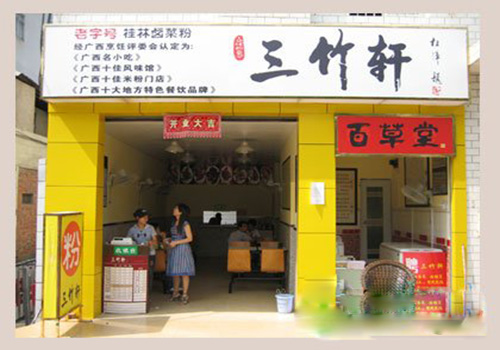 三竹轩加盟费用