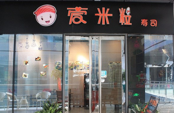 爱米粒寿司加盟费用