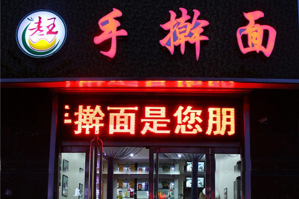 老王手擀面加盟费用