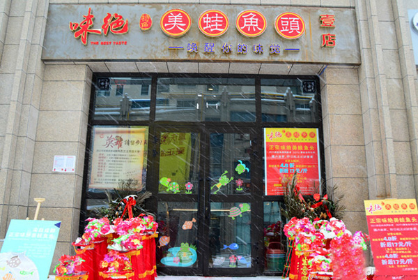 味绝美蛙鱼头加盟费用