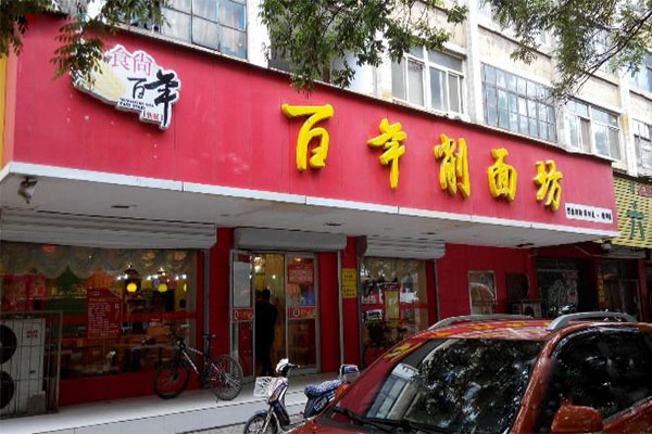 食尚百年削面坊加盟费用