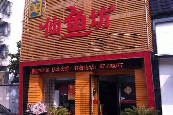 仙鱼坊加盟费用