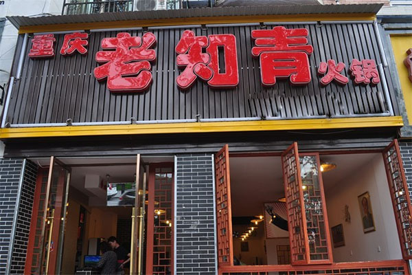老知青火锅加盟费用