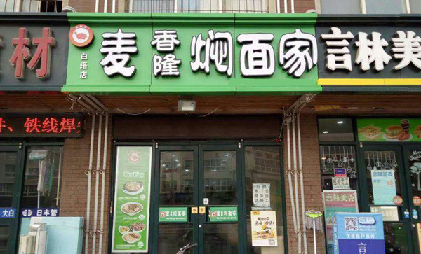 麦香隆焖面加盟费用