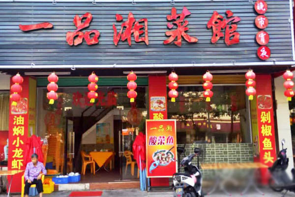 一品湘菜馆加盟费用