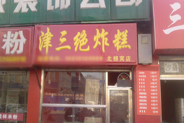 津三绝炸糕加盟费用