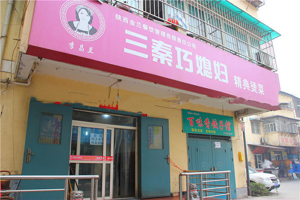 三秦巧媳妇烫菜加盟费用