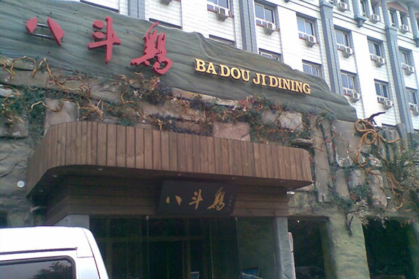 八斗鸡加盟费用
