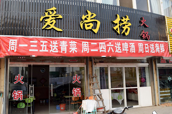 爱尚捞时尚小火锅加盟费用