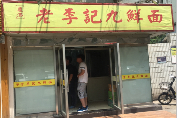 老李记九鲜面加盟费用