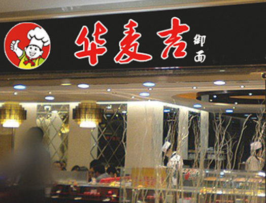 华麦吉加盟费用