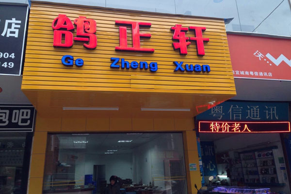 鸽正轩加盟费用