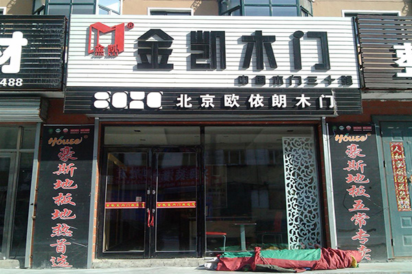 金凯木门加盟费用